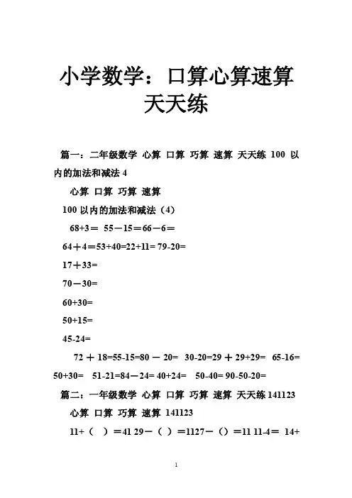 小学数学：口算心算速算天天练