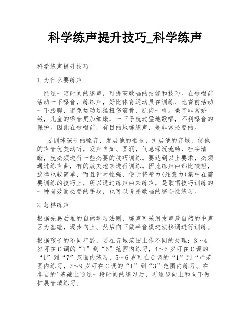 科学练声提升技巧_科学练声