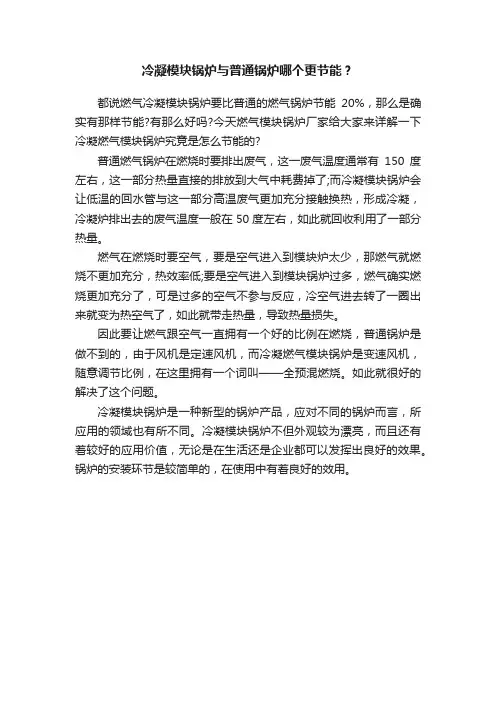 冷凝模块锅炉与普通锅炉哪个更节能？