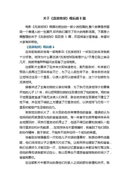 关于《流浪地球》观后感5篇