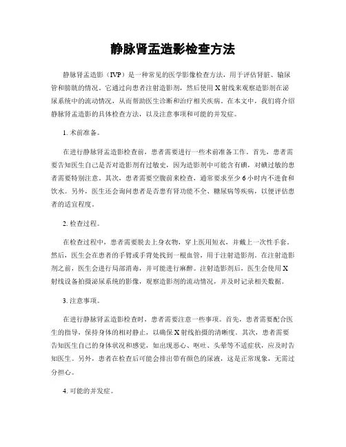 静脉肾盂造影检查方法