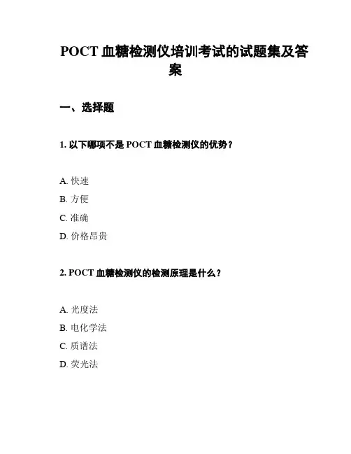 POCT血糖检测仪培训考试的试题集及答案
