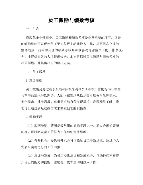 员工激励与绩效考核