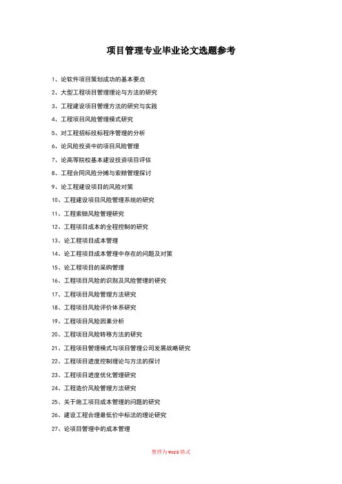 项目管理专业毕业论文选题参考Word版