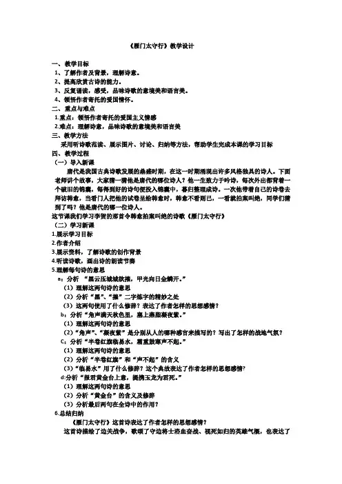 新人教版(部编)八年级语文上册《六单元  阅读  24 诗词五首  雁门太守行》优质课教案_11