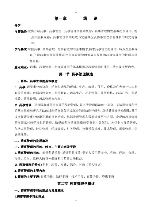 药事管理学第一至第五章讲稿