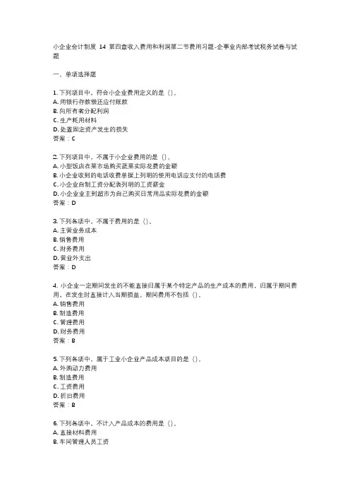 小企业会计制度14第四章收入费用和利润第二节费用习题-企事业内部考试税务试卷与试题