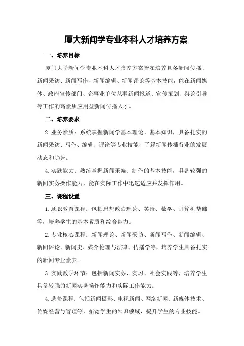 厦大新闻学专业本科人才培养方案