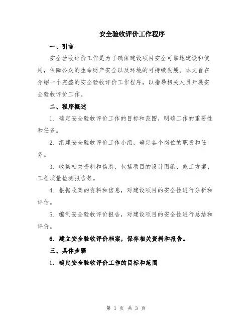 安全验收评价工作程序