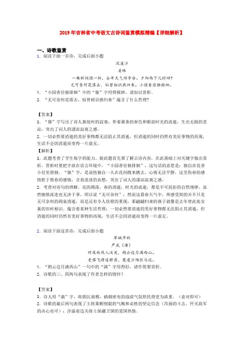 2019年吉林省中考语文古诗词鉴赏模拟精编【详细解析】