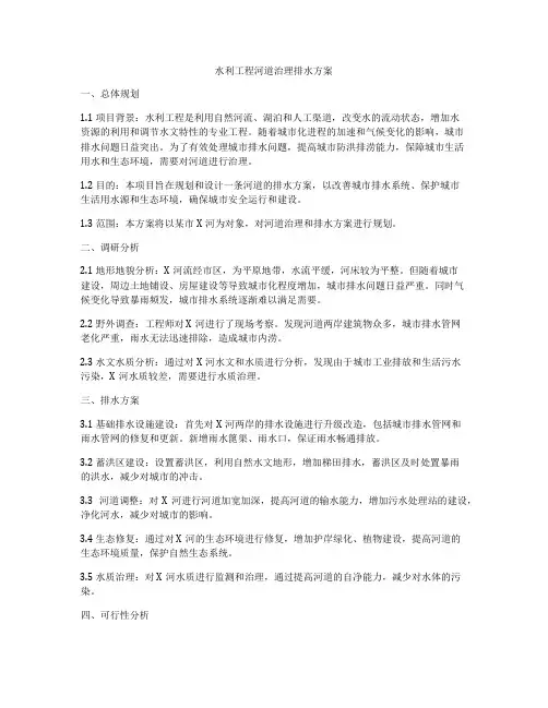 水利工程河道治理排水方案