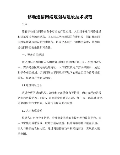 移动通信网络规划与建设技术规范