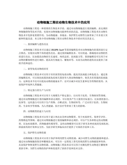 动物细胞工程在动物生物技术中的应用