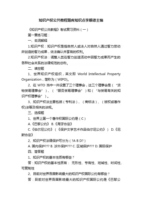 知识产权公共教程题库知识点李顺德主编