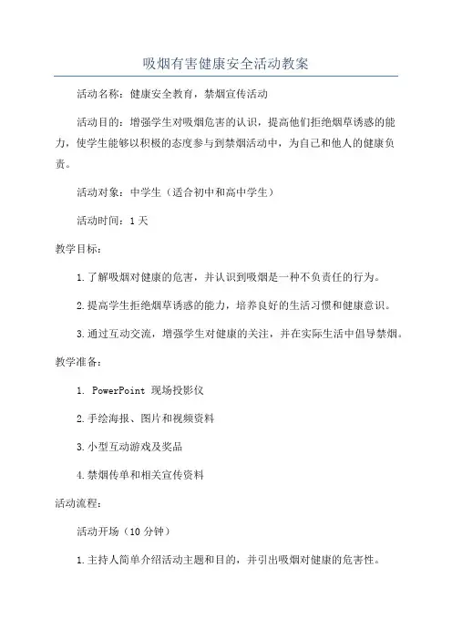 吸烟有害健康安全活动教案