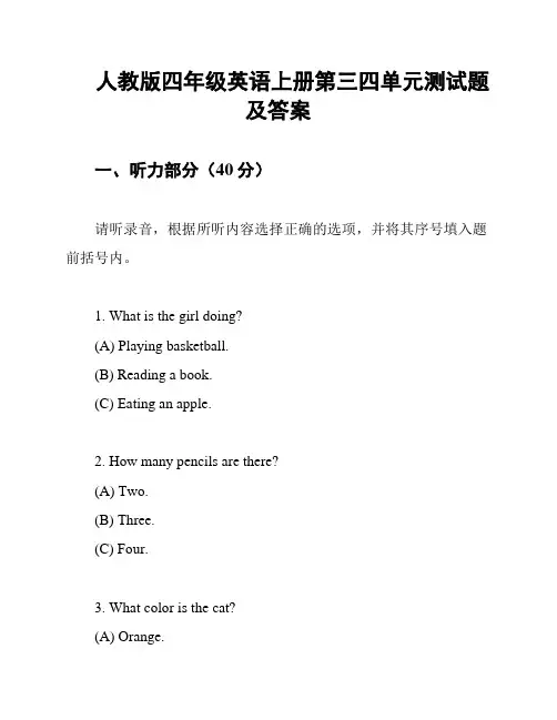 人教版四年级英语上册第三四单元测试题及答案