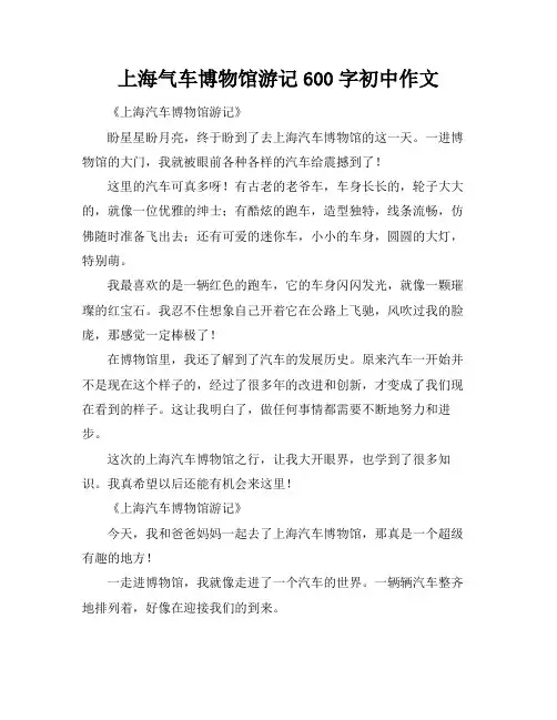 上海气车博物馆游记600字初中作文
