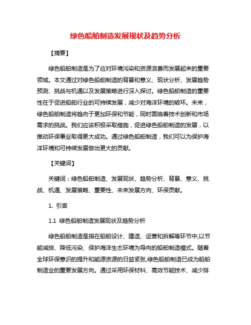 绿色船舶制造发展现状及趋势分析