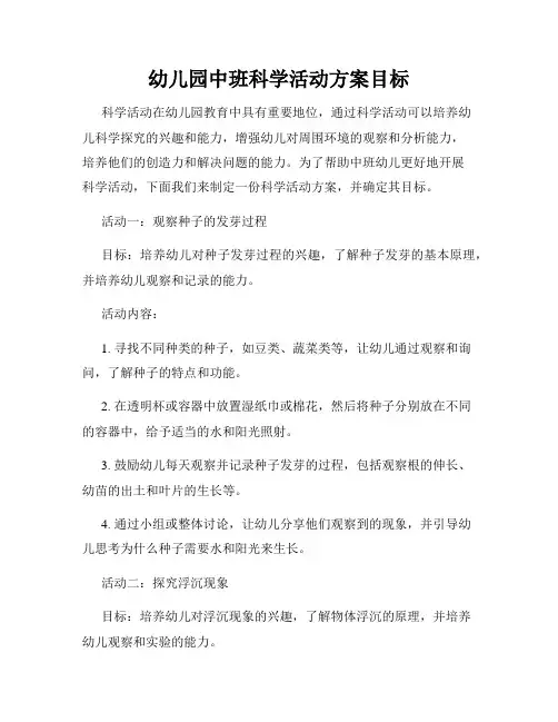 幼儿园中班科学活动方案目标
