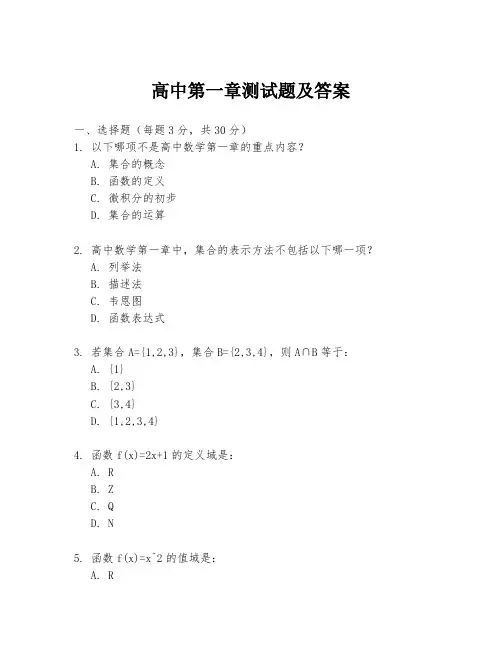 高中第一章测试题及答案