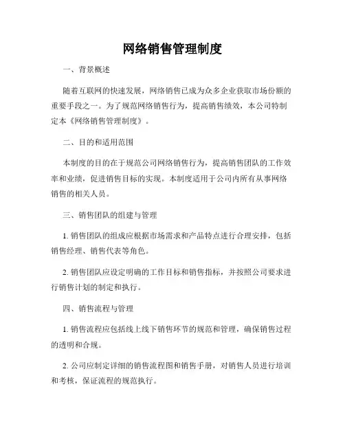 网络销售管理制度