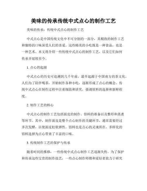 美味的传承传统中式点心的制作工艺