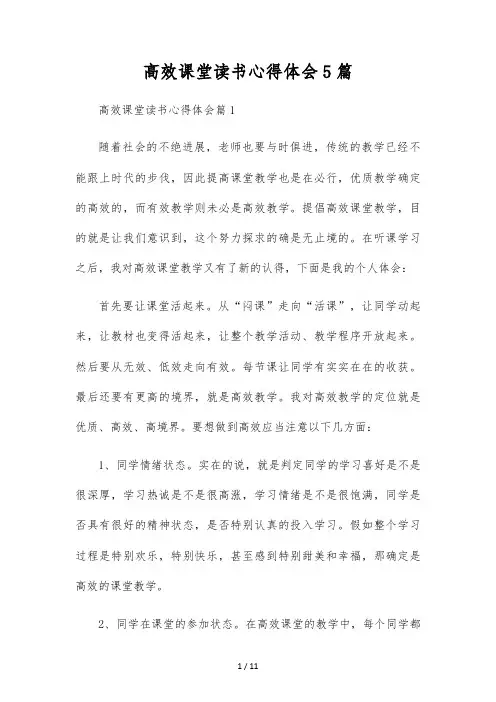 高效课堂读书心得体会5篇