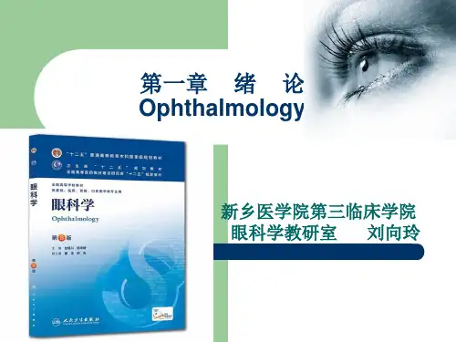 眼科学概述课件眼科疾病课件