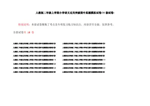 人教版二年级上学期小学语文过关突破期中真题模拟试卷(16套试卷)