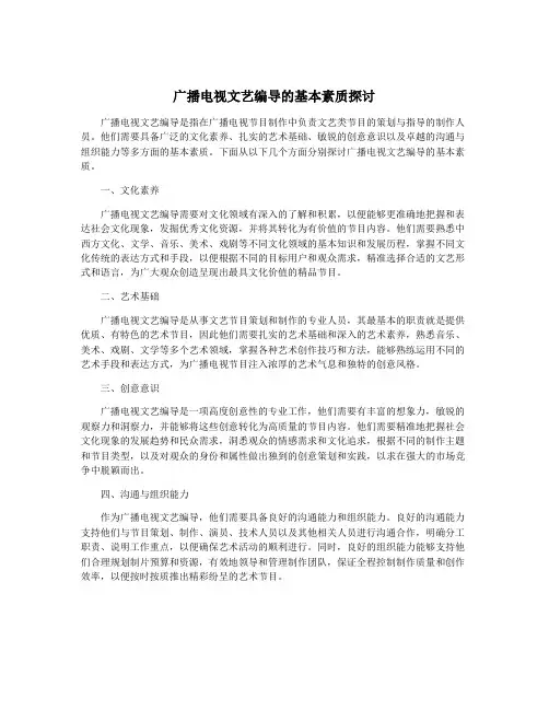 广播电视文艺编导的基本素质探讨