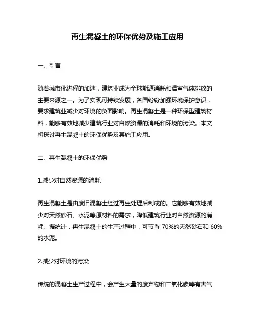 再生混凝土的环保优势及施工应用