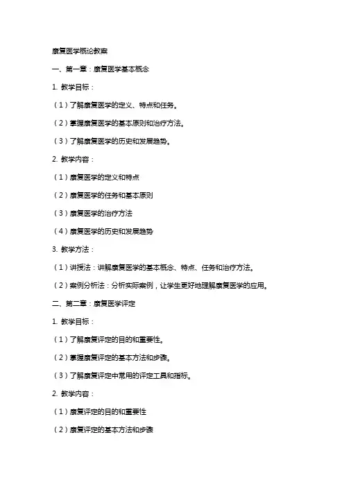 康复医学概论教案