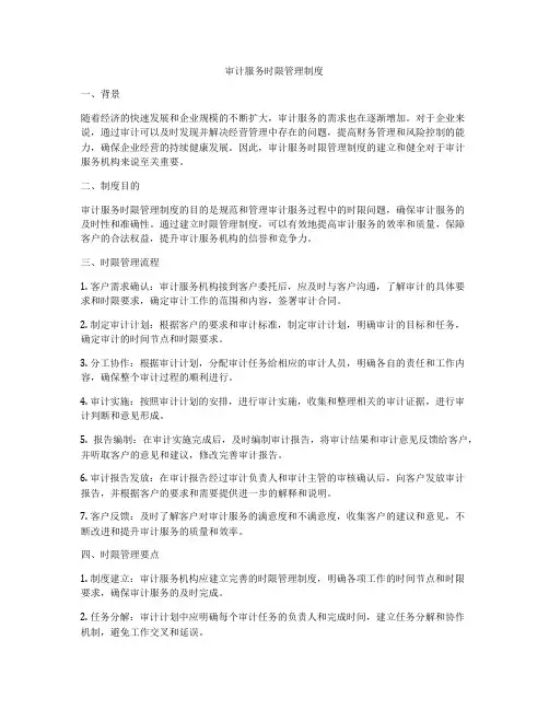 审计服务时限管理制度