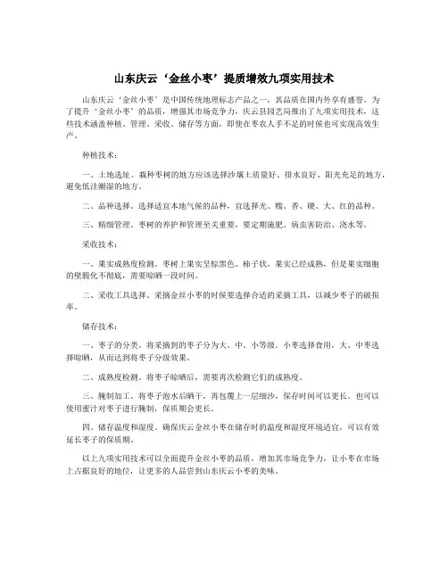 山东庆云‘金丝小枣’提质增效九项实用技术