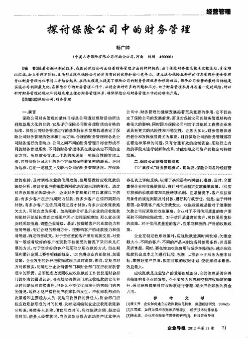 探讨保险公司中的财务管理