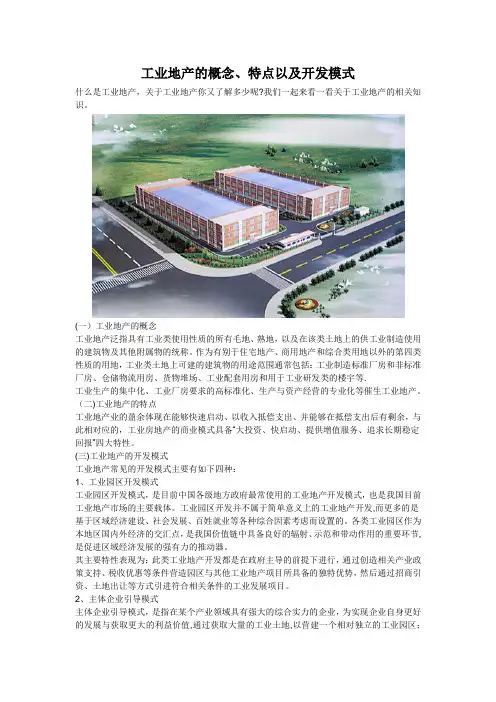 工业地产的概念、特点以及开发模式