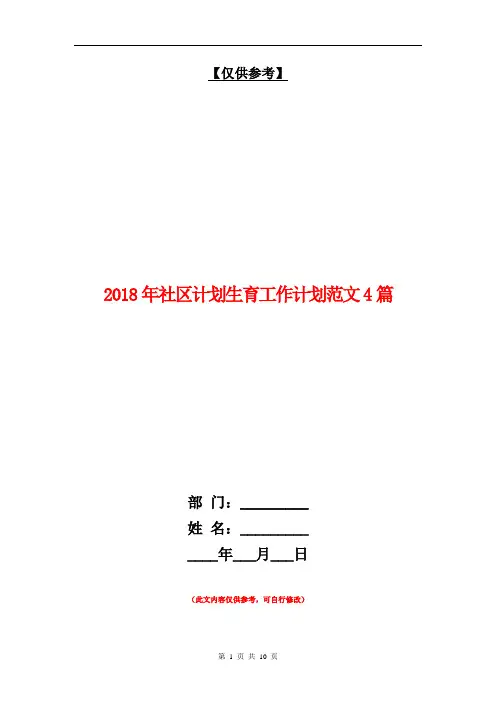 2018年社区计划生育工作计划范文4篇【最新版】