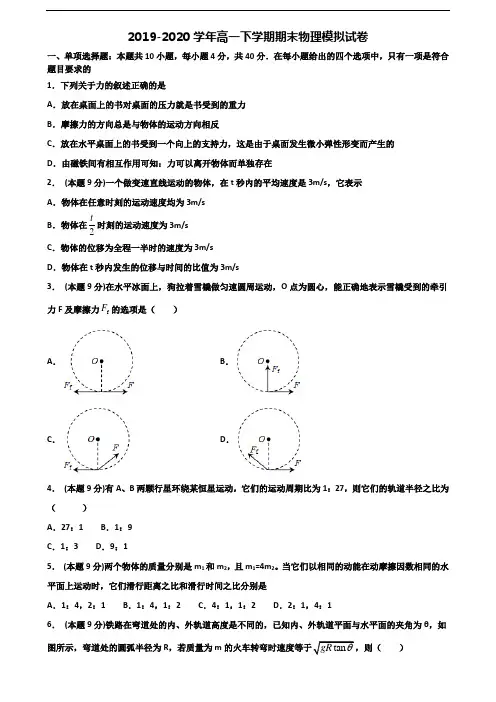 【精选3份合集】吉林省名校2019-2020学年高一物理下学期期末学业质量监测试题