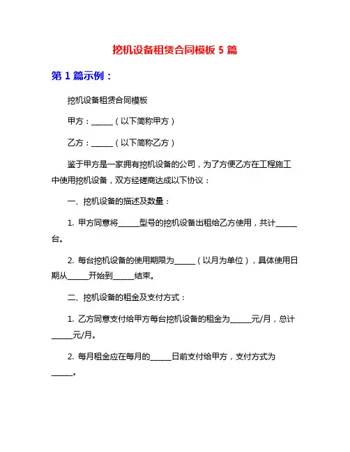 挖机设备租赁合同模板5篇