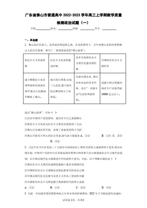 广东省佛山市普通高中2022-2023学年高三上学期教学质量检测政治试题(一)(含答案解析)