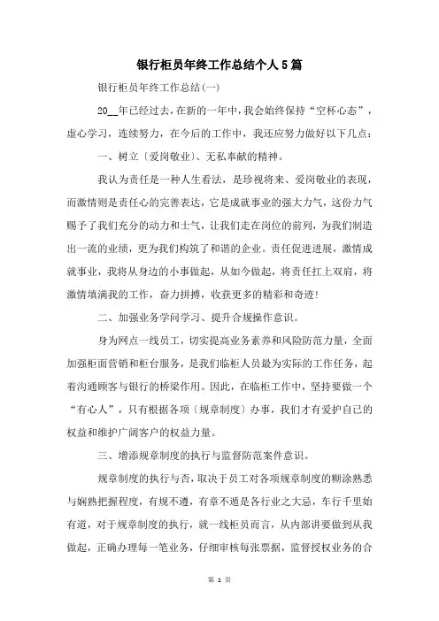 银行柜员年终工作总结个人5篇