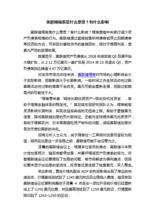 美联储缩表是什么意思？有什么影响