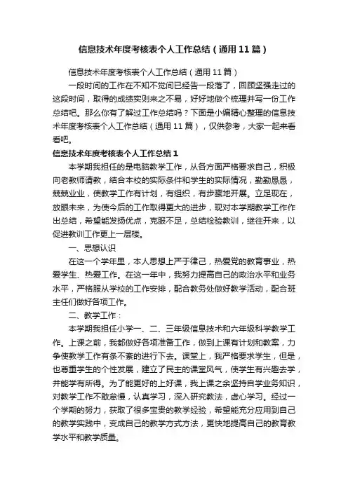 信息技术年度考核表个人工作总结（通用11篇）