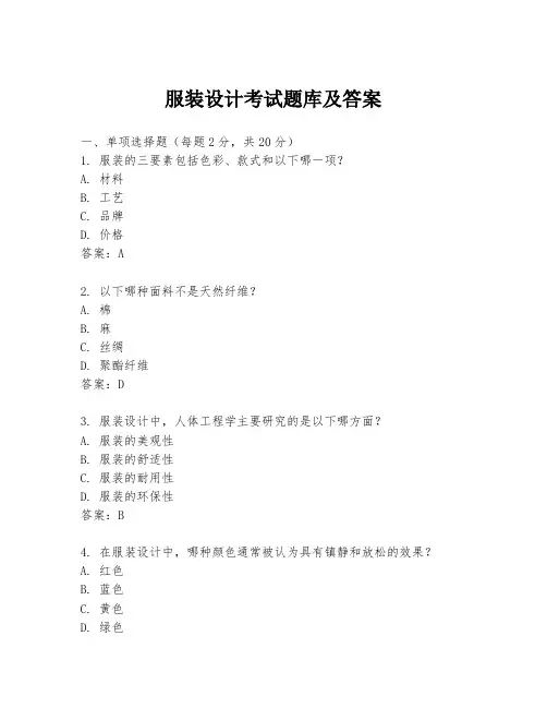 服装设计考试题库及答案