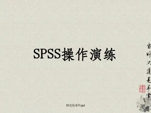 SPSS操作—T检验ppt课件