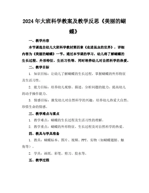 2024年大班科学教案及教学反思《美丽的蝴蝶》