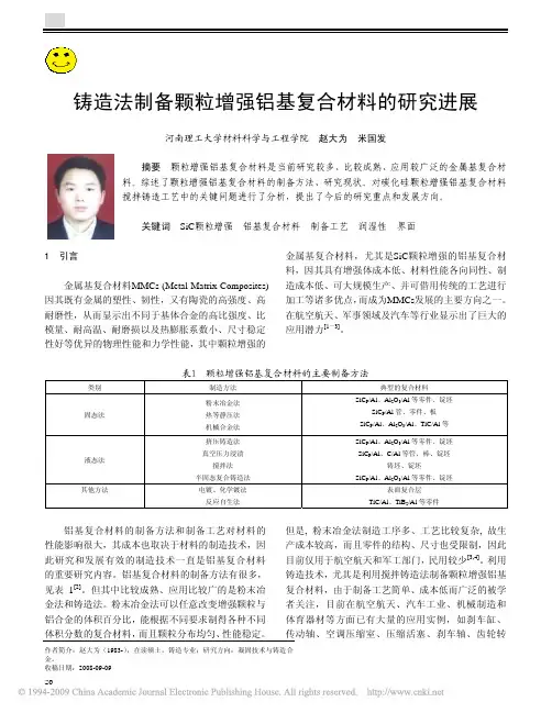 铸造法制备颗粒增强铝基复合材料的研究进展