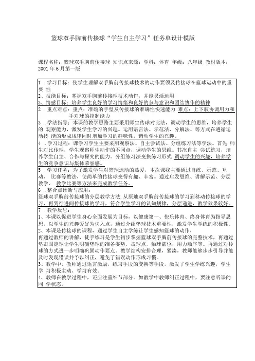 水平四(八年级)体育《篮球双手胸前传接球》 微课自主学习任务单