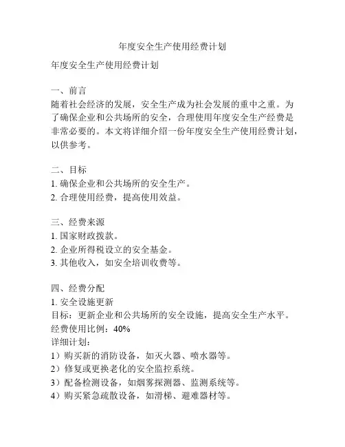 年度安全生产使用经费计划