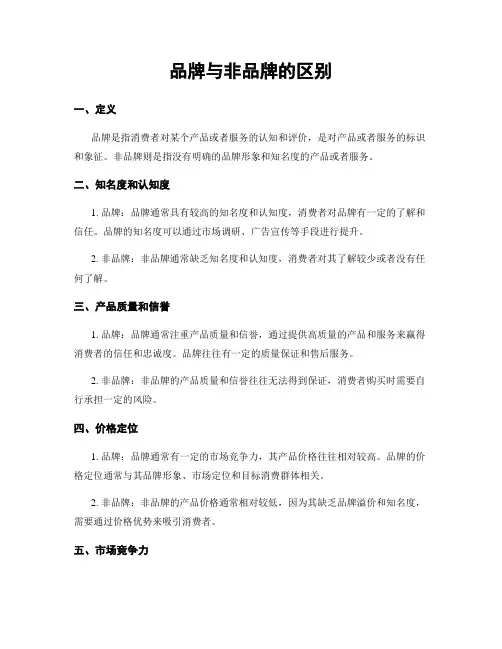 品牌与非品牌的区别